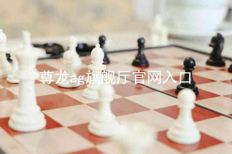 尊龙ag旗舰厅官网入口