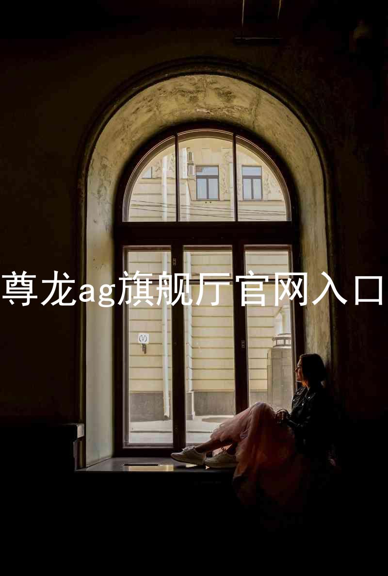 尊龙ag旗舰厅官网入口