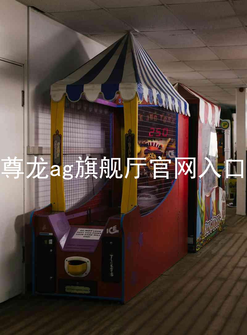 尊龙ag旗舰厅官网入口