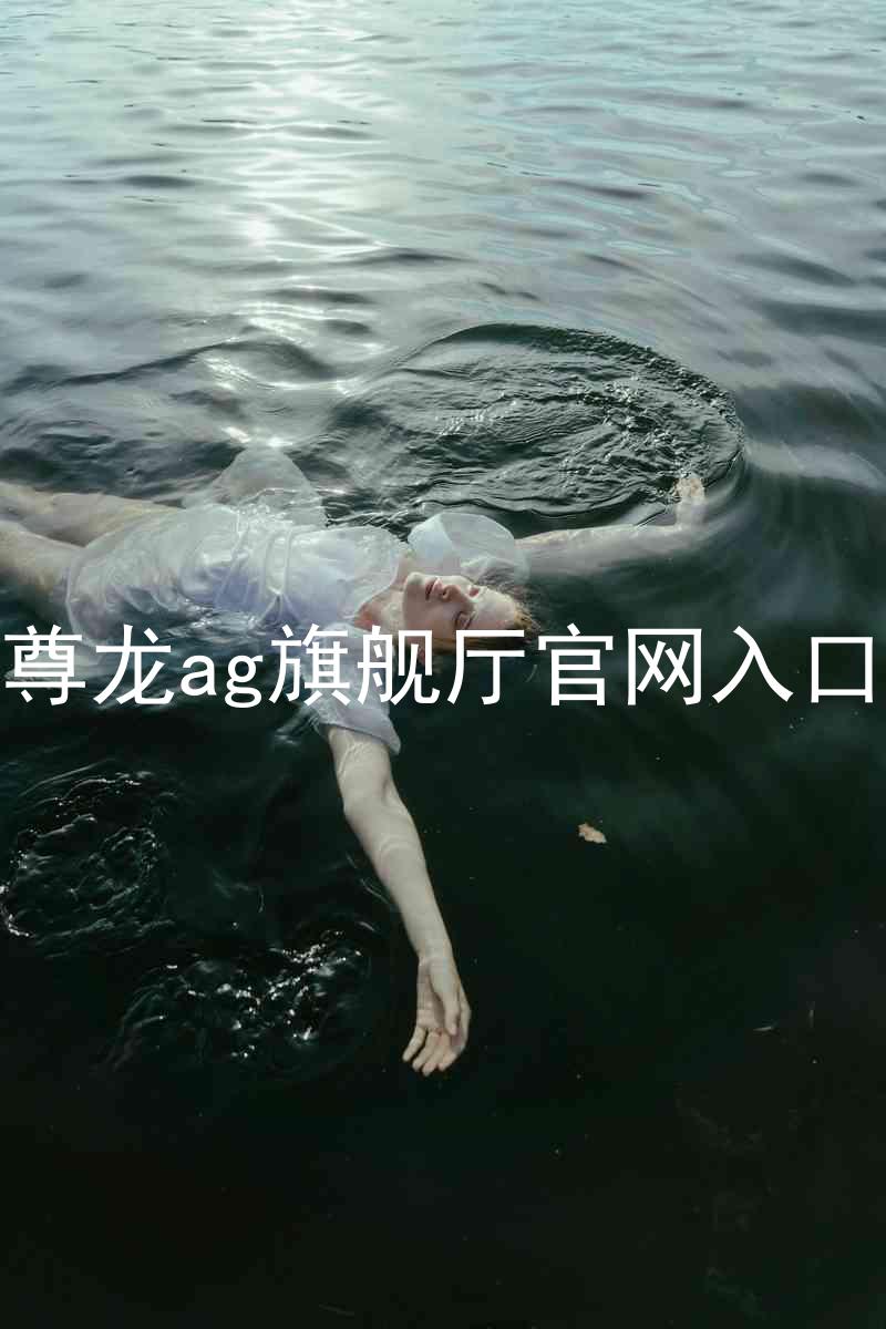 尊龙ag旗舰厅官网入口