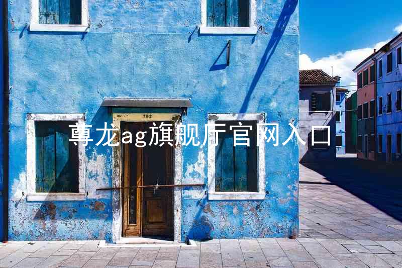 尊龙ag旗舰厅官网入口